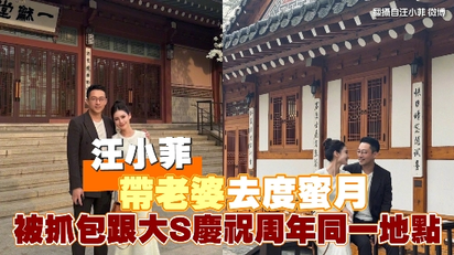 汪小菲帶老婆去度蜜月 被抓包跟大S慶祝周年同一地點