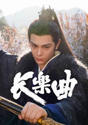 長樂曲-第27集