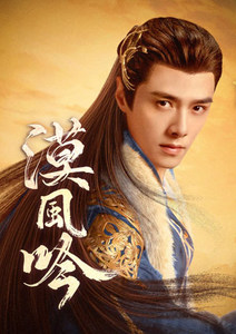 漠風吟