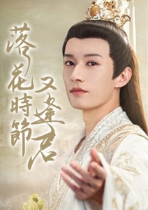 落花時節又逢君