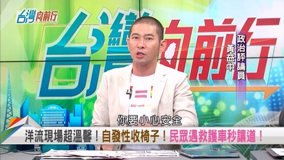 台灣向前行