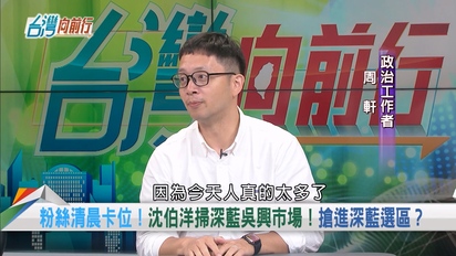 台灣向前行