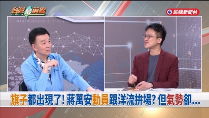 台灣最前線
