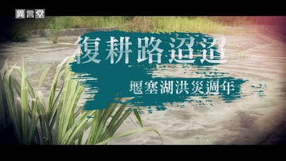 民視異言堂
