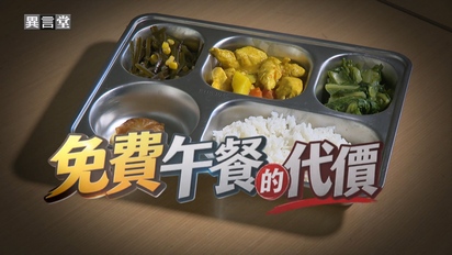 民視異言堂