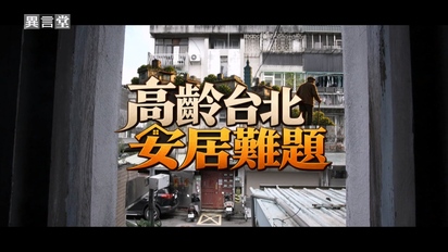 民視異言堂