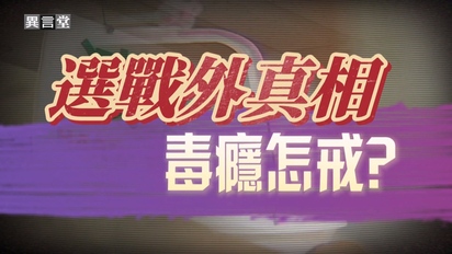 民視異言堂