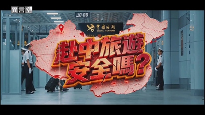 民視異言堂