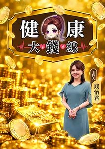健康大錢線