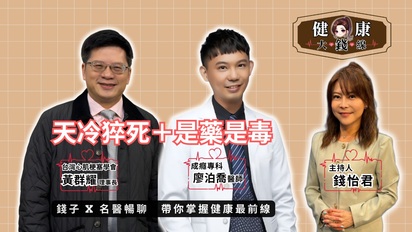 健康大錢線-黃群耀醫師-天冷猝死 + 廖泊喬醫師-是藥是毒