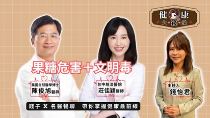 健康大錢線-陳俊旭博士-果糖危害 + 莊佳穎醫師-文明毒