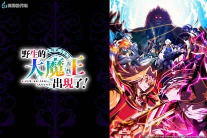 野生的大魔王出現了！-第15集　