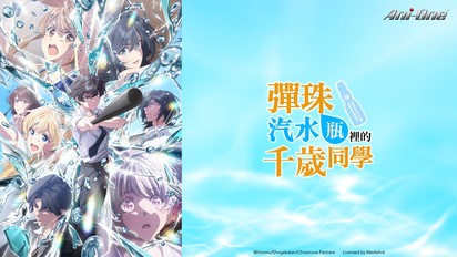 彈珠汽水瓶裡的千歲同學-第16集　