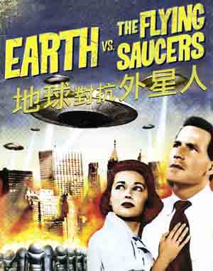 地球對抗外星人-Earth vs. the Flying Saucers