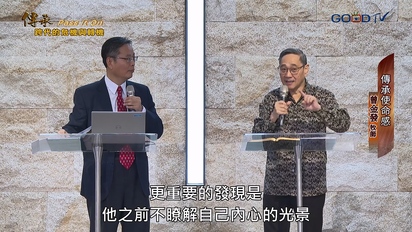 特會精選（新）傳承：跨代的危機與轉機