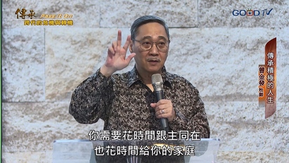 特會精選（新）傳承：跨代的危機與轉機