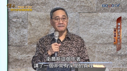 特會精選（新）傳承：跨代的危機與轉機