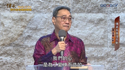特會精選（新）傳承：跨代的危機與轉機