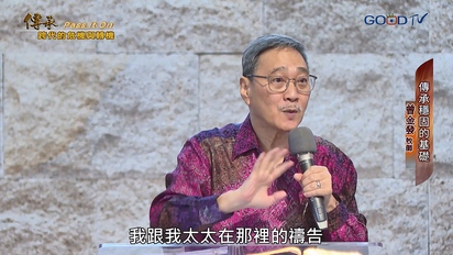 特會精選（新）傳承：跨代的危機與轉機