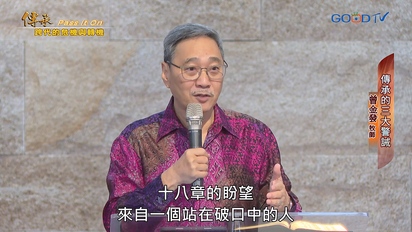 特會精選（新）傳承：跨代的危機與轉機