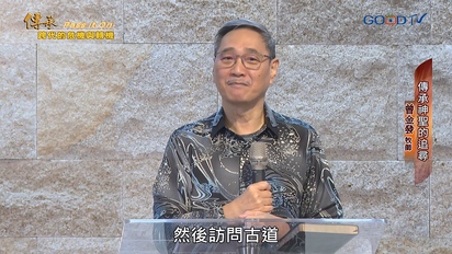 特會精選（新）傳承：跨代的危機與轉機