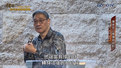 特會精選（新）傳承：跨代的危機與轉機