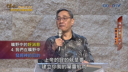 特會精選（新）傳承：跨代的危機與轉機