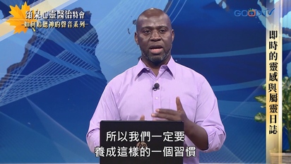 特會精選（新）頌泉心靈醫治特會