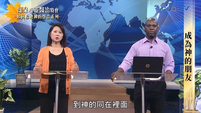 特會精選（新）頌泉心靈醫治特會