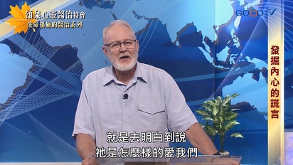 特會精選（新）頌泉心靈醫治特會