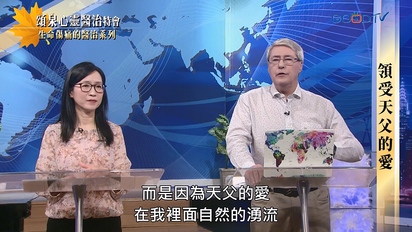 特會精選（新）頌泉心靈醫治特會
