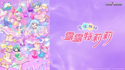 魔法姊妹露露特莉莉-第16集