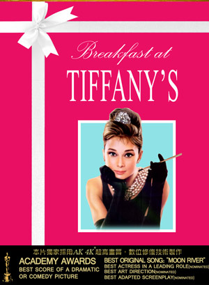 第凡內早餐(全新數位修復)-Breakfast at Tiffany's