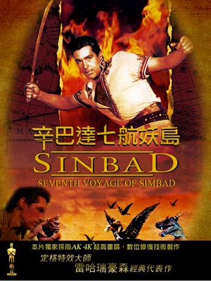 辛巴達七航妖島(全新數位修復)-The 7th Voyage of Sinbad