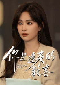 你是遲來的歡喜