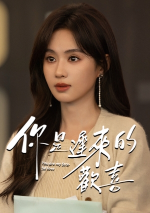 你是遲來的歡喜