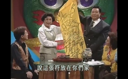 星期天怕怕-驅邪祭煞 揭開鍾馗法術神秘面紗！ 第34集