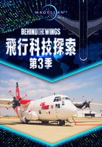飛行科技探索S3