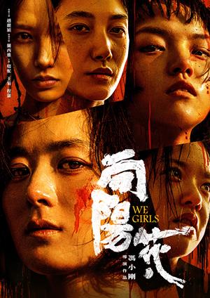 向陽‧花-We Girls