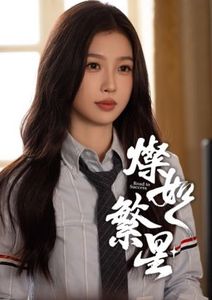 燦如繁星