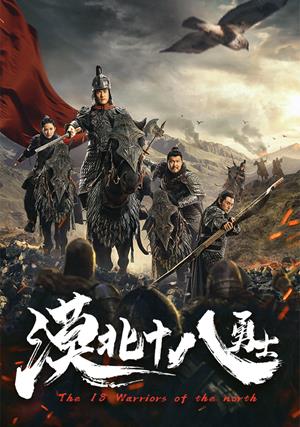 漠北十八勇士-The 18 Warriors of the North