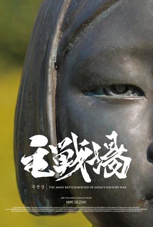 主戰場-Shusenjo: The Main Battleground of the Comfort Women Issue