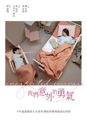 我們意外的勇氣-Unexpected Courage