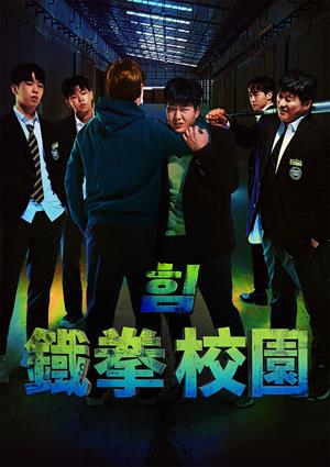 鐵拳校園-HIM: Who Gives Me Strength