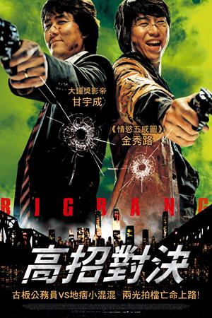 高招對決-Big Bang