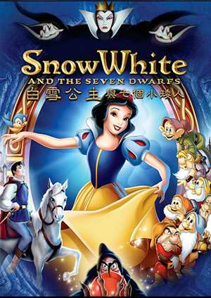 白雪公主與七個小矮人-Snow White and the Seven Dwarfs