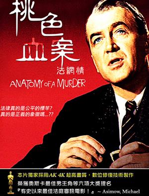 桃色血案法網情-Anatomy of a Murder