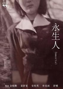 永生人