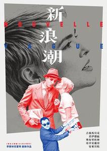 新浪潮