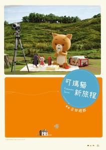 可瑪貓新旅程